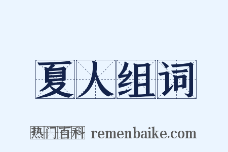 夏人组词是什么意思的图片
